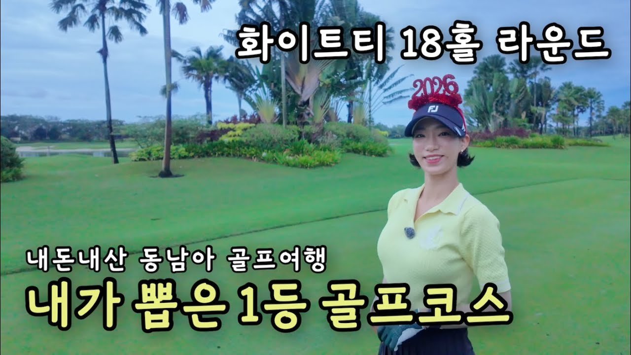 내돈내산 골프여행: 내가 뽑은 1등 골프코스