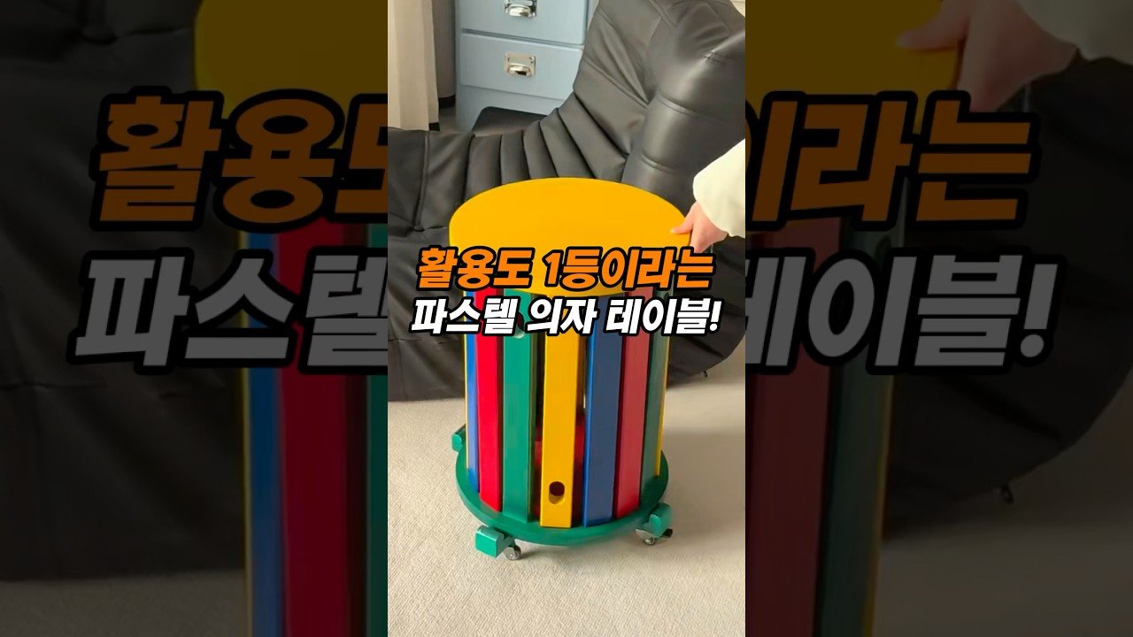 활용도 1등 파스텔 의자 테이블로 인테리어 완성하기