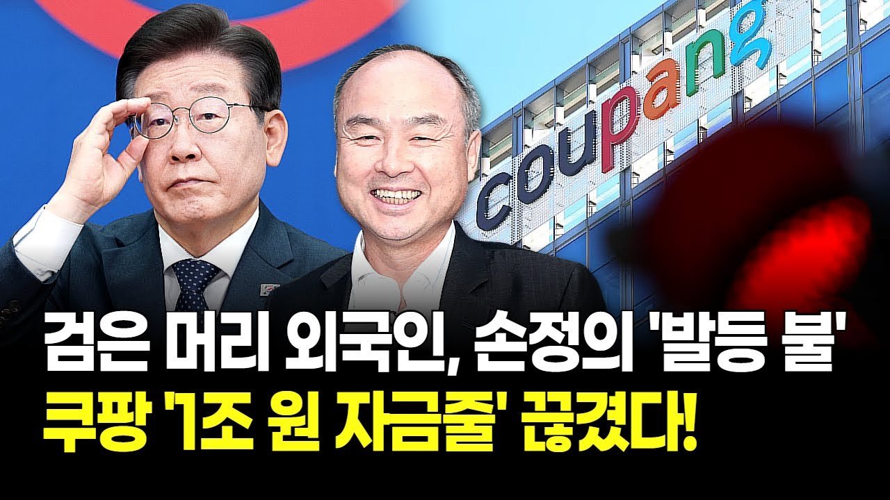 쿠팡의 1조 현금화, 국토부의 리츠 인가 반려로 물거품이 되다