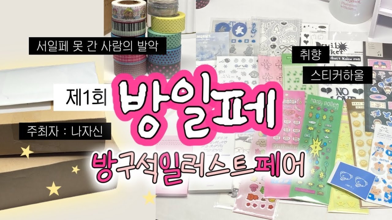 제1회 방구석 일러스트페어 스티커 하울