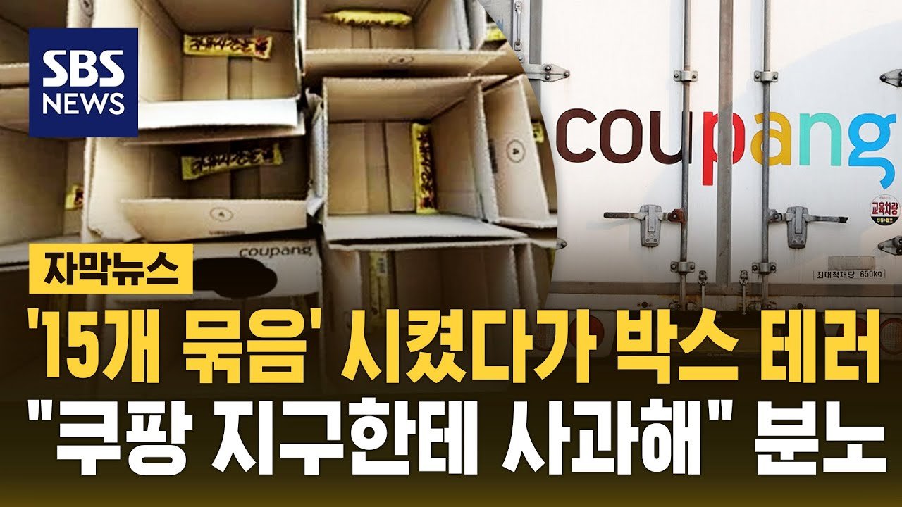 쿠팡의 15개 묶음 배송, 박스 테러로 논란 일어나다