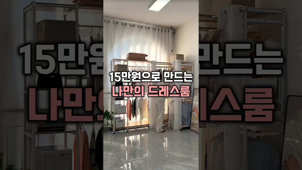 15만원으로 나만의 드레스룸 시스템행거 만들기