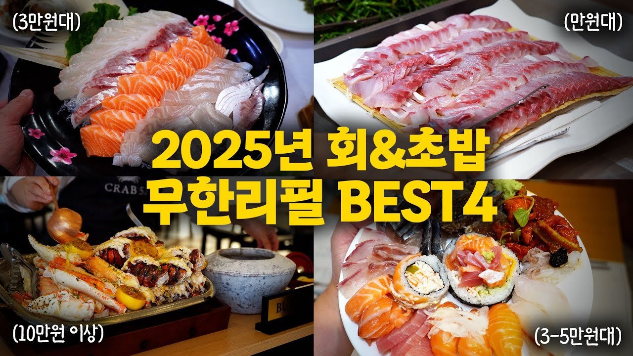 2025년 회&초밥 무한리필 식당 총정리!