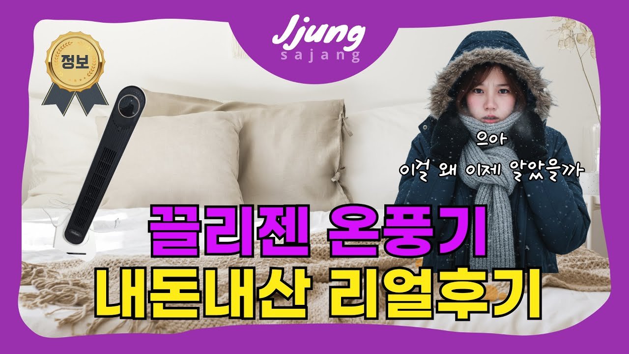끌리젠 3세대 온풍기 사용법과 리얼 후기를 공유합니다