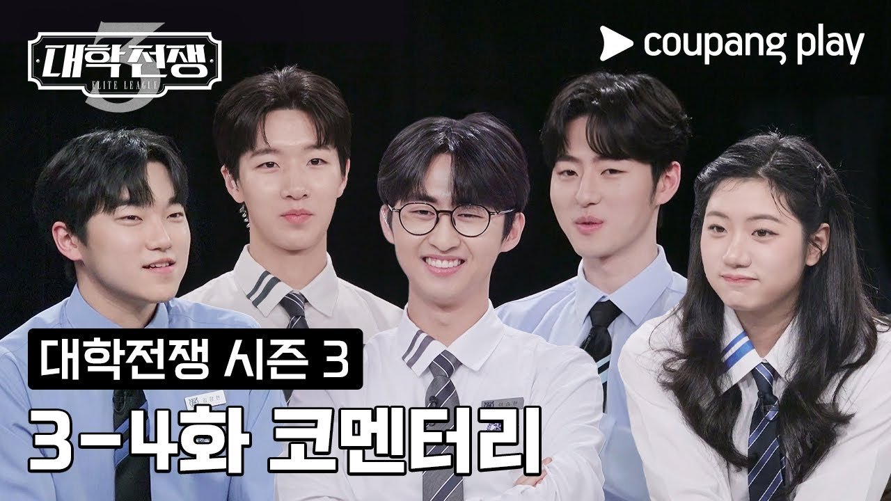 쿠팡과 함께하는 대학전쟁 시즌 3 비하인드