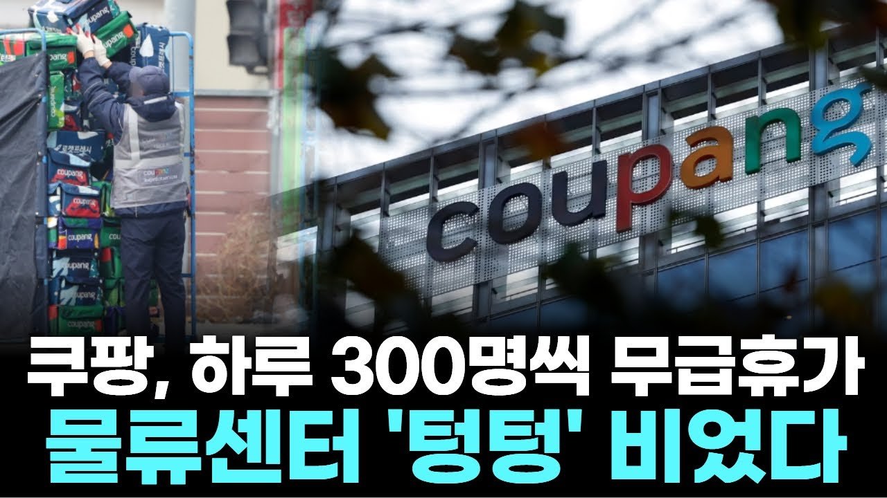 쿠팡 물류센터, 하루 300명씩 무급휴가로 ‘텅텅’ 비었다