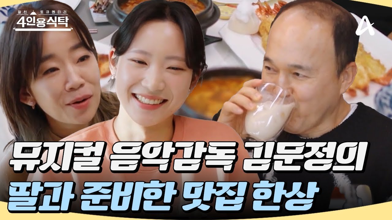 4인용식탁에서 즐기는 김문정의 맛집 탐방