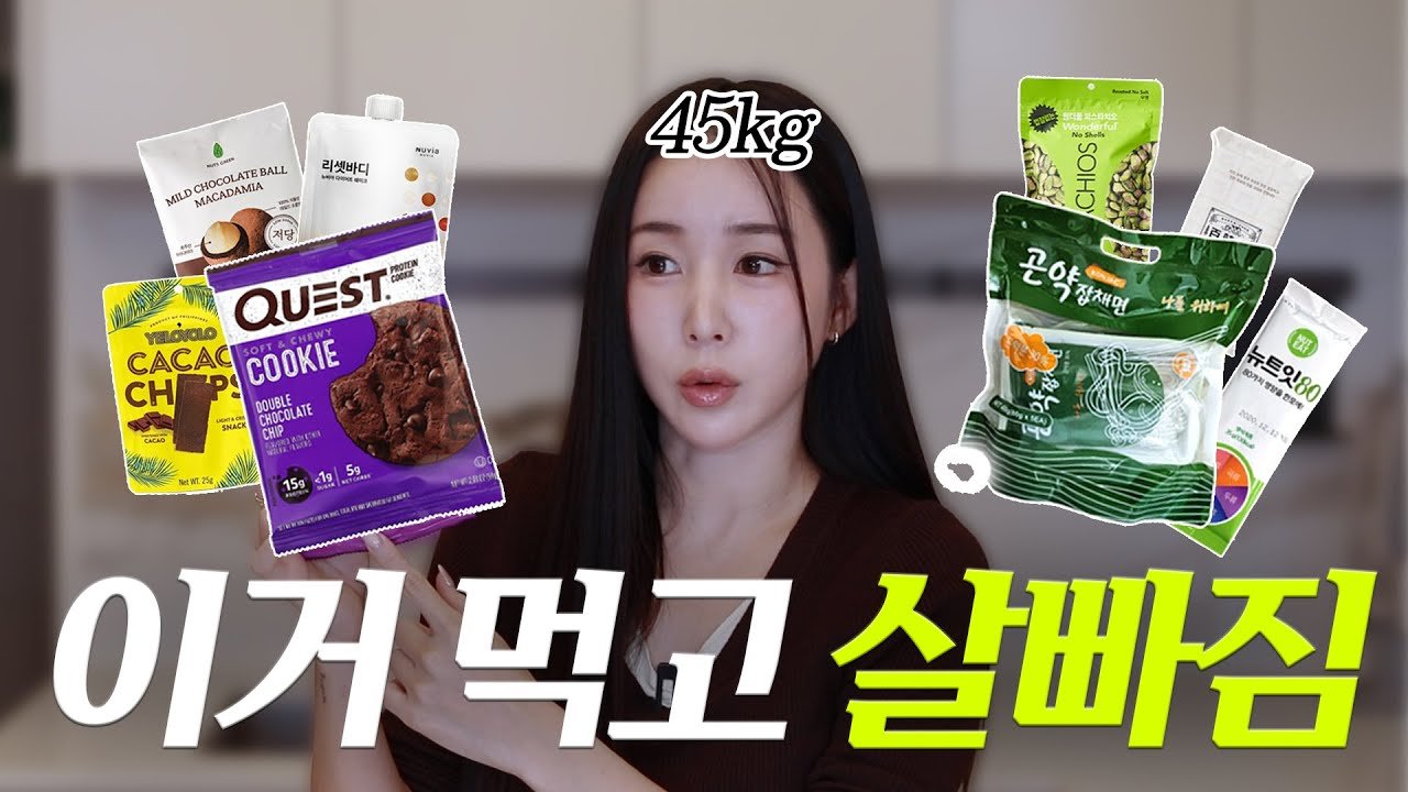 45kg여자는 뭐먹고 살까? 다이어트 추천템 소개