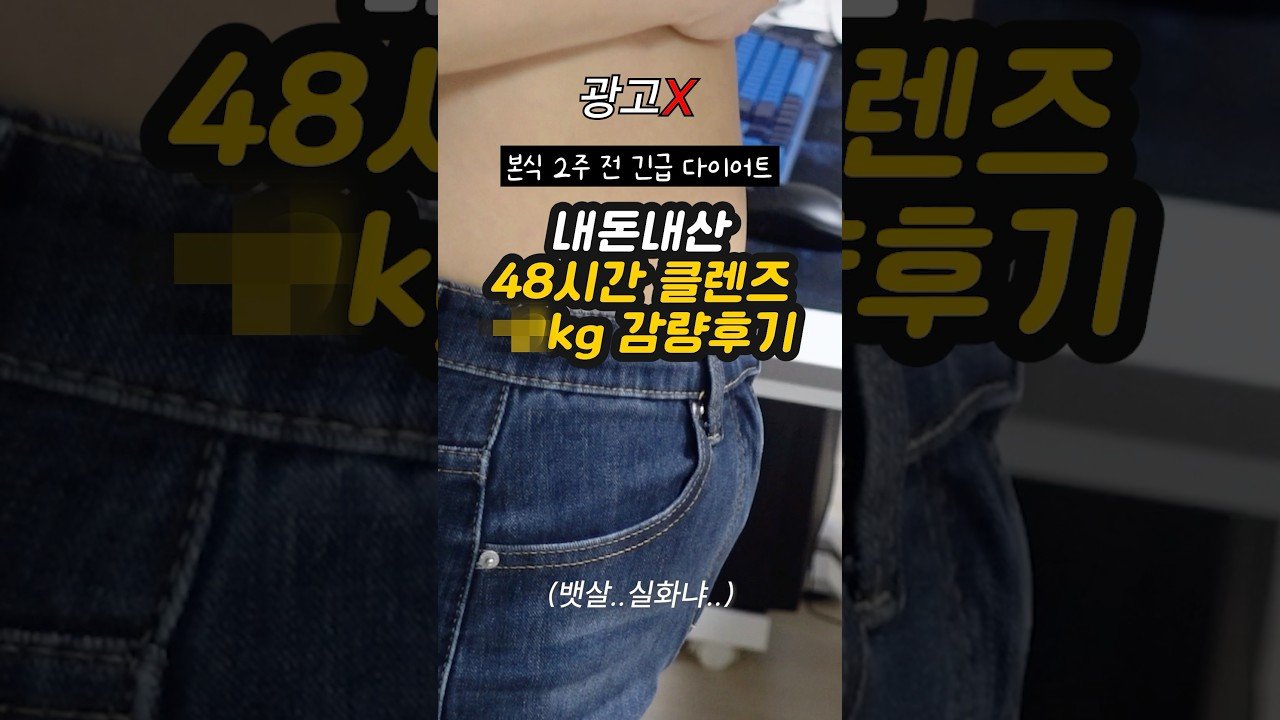 48시간 디톡스 다이어트로 뱃살 삭제하기