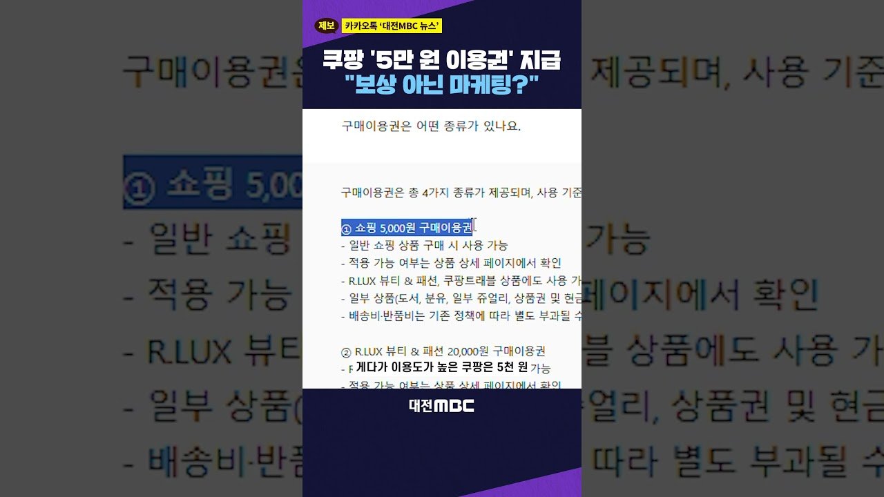 쿠팡 ‘5만 원 구매이용권’ 지급, 보상 아닌 마케팅?