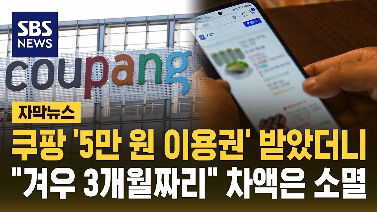 쿠팡, ‘5만 원 이용권’ 지급 시작과 차액 소멸 방안 소개
