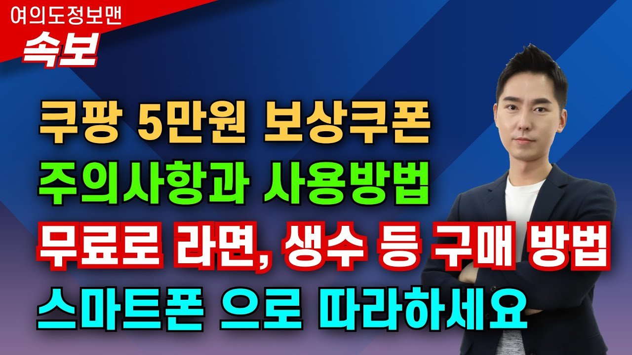 쿠팡 5만원 보상쿠폰 사용방법과 주의사항