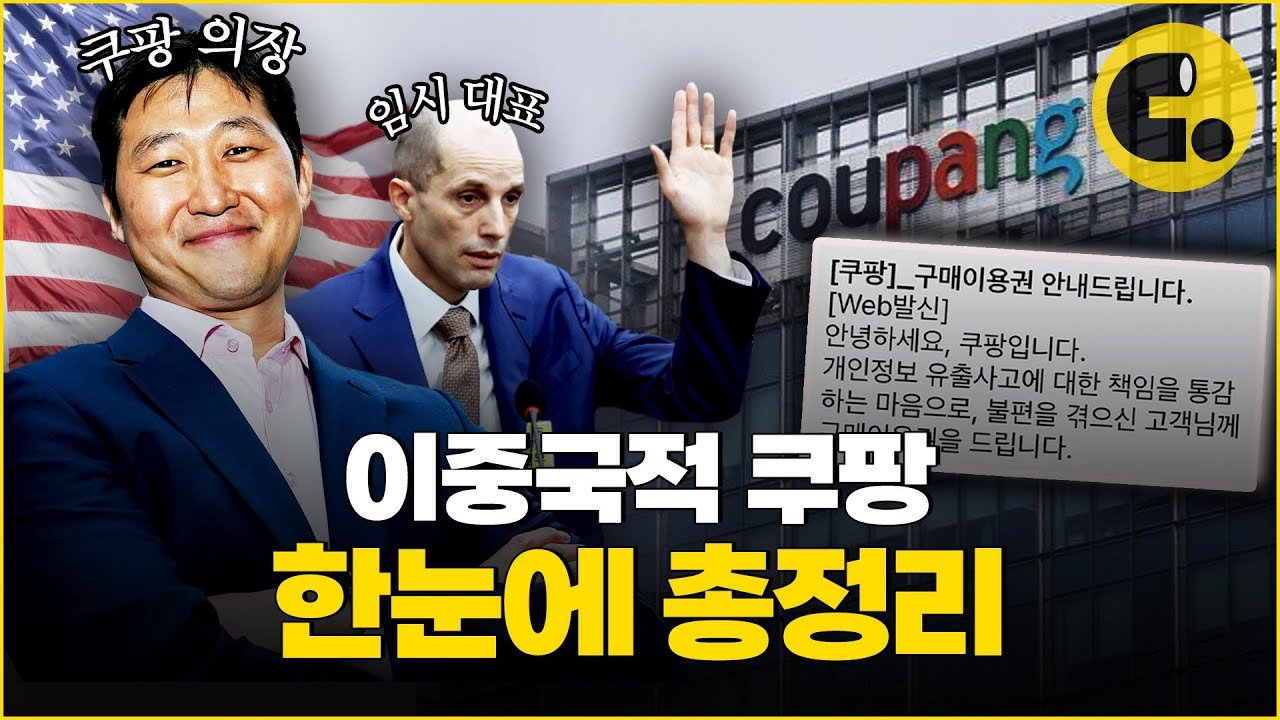 쿠팡에서 5천원짜리 판촉 쿠폰 뿌리고 미국행?