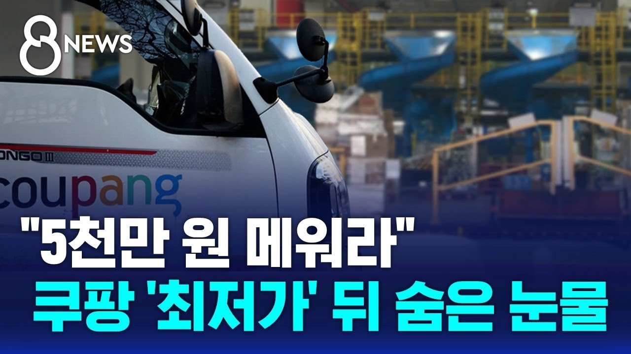 쿠팡, 최저가 정책으로 5천만 원 메워라 논란