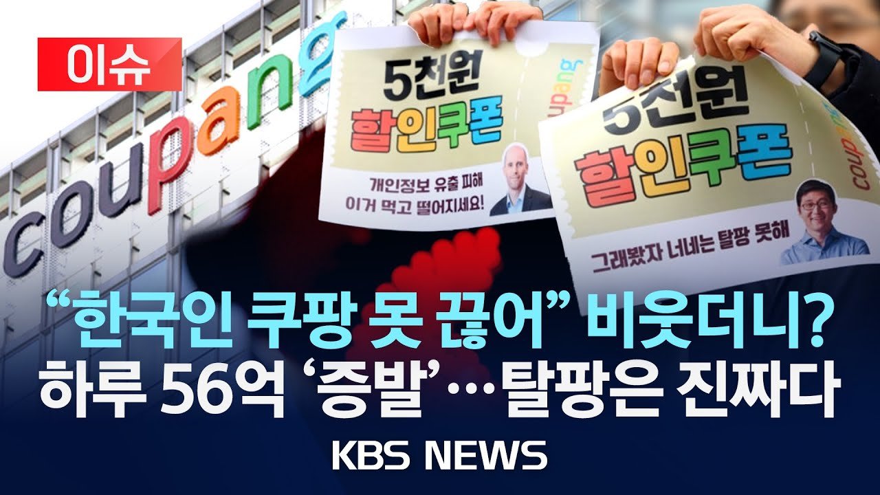 쿠팡 매출 이슈, 하루 평균 56억 원 감소의 배경은?