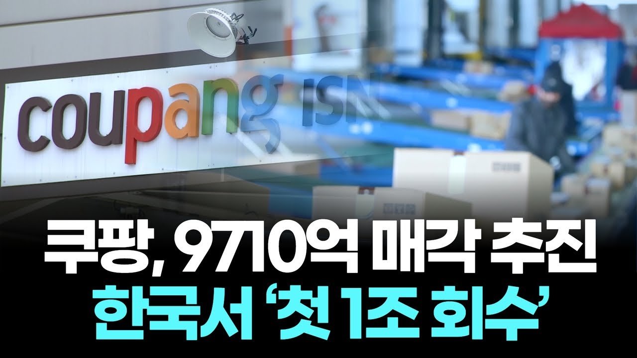 쿠팡 물류센터 9710억 매각 추진과 15년 임차 확약의 의미