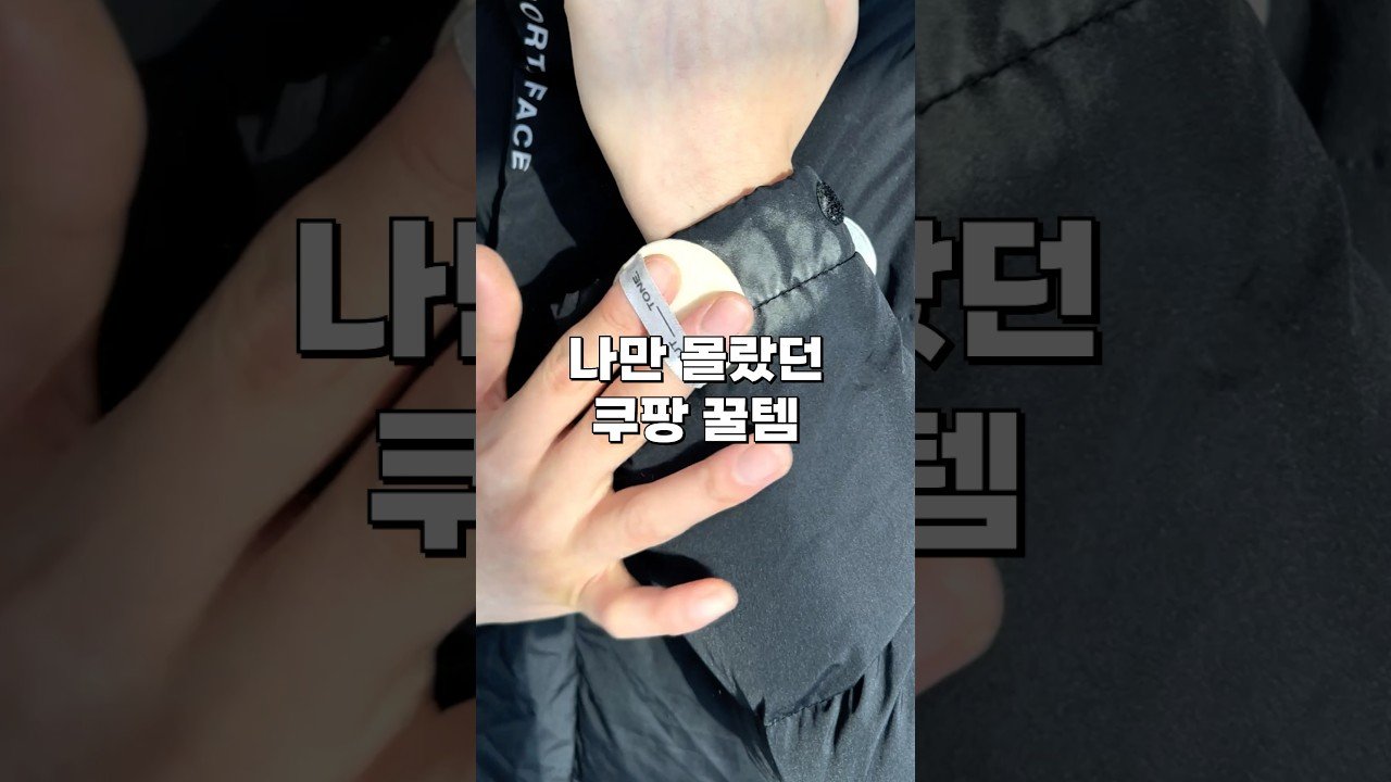 쿠팡 꿀템 BEST5를 소개합니다