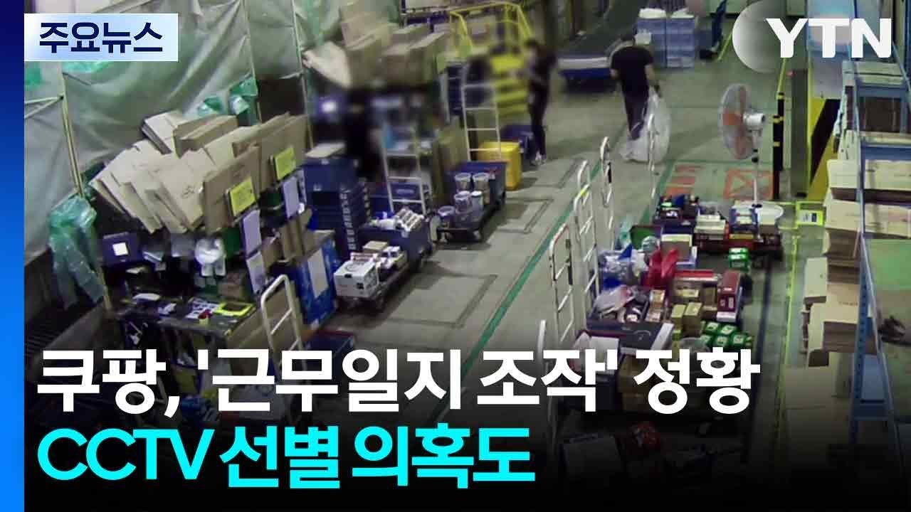 쿠팡의 근무일지 조작 정황과 CCTV 의혹