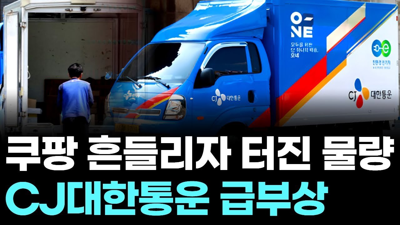 쿠팡 흔들리자 터진 물량으로 CJ대한통운 급부상