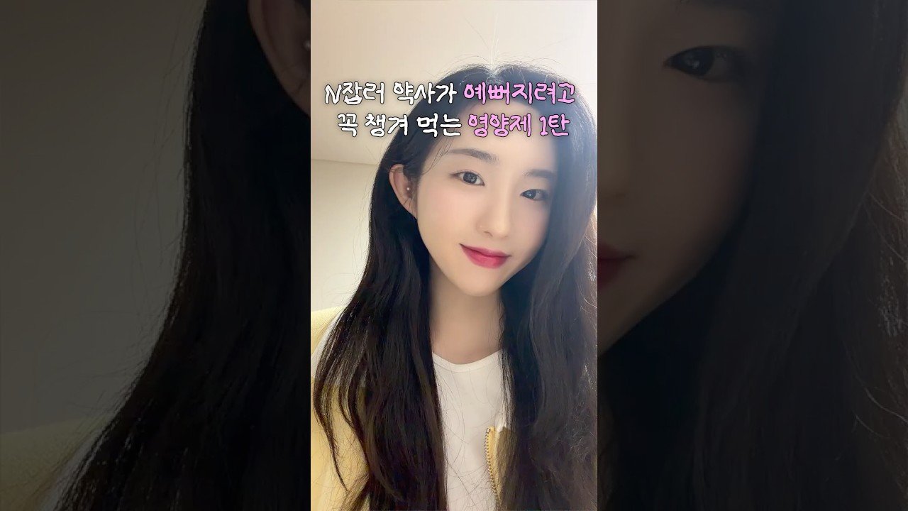 n잡러 약사가 추천하는 내돈내산 뷰티 영양제 1탄