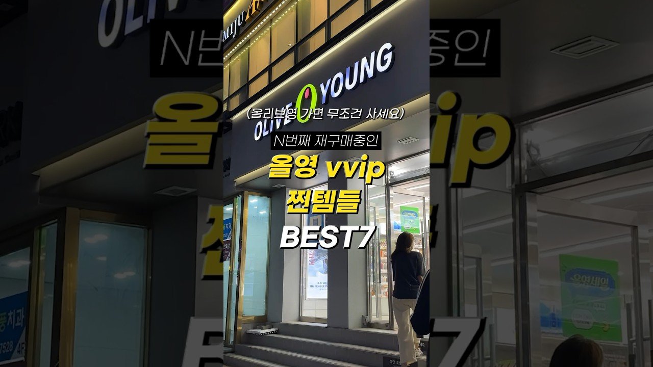N번째 재구매중인 올영 VVIP 찐템 7가지 소개