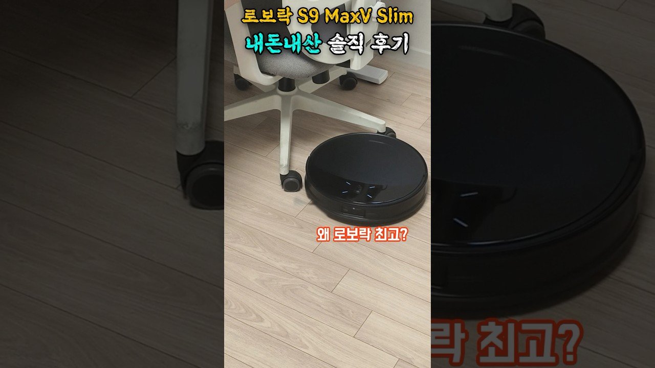 내돈내산🤔로보락 S9 MaxV Slim 사용 후기 및 추천