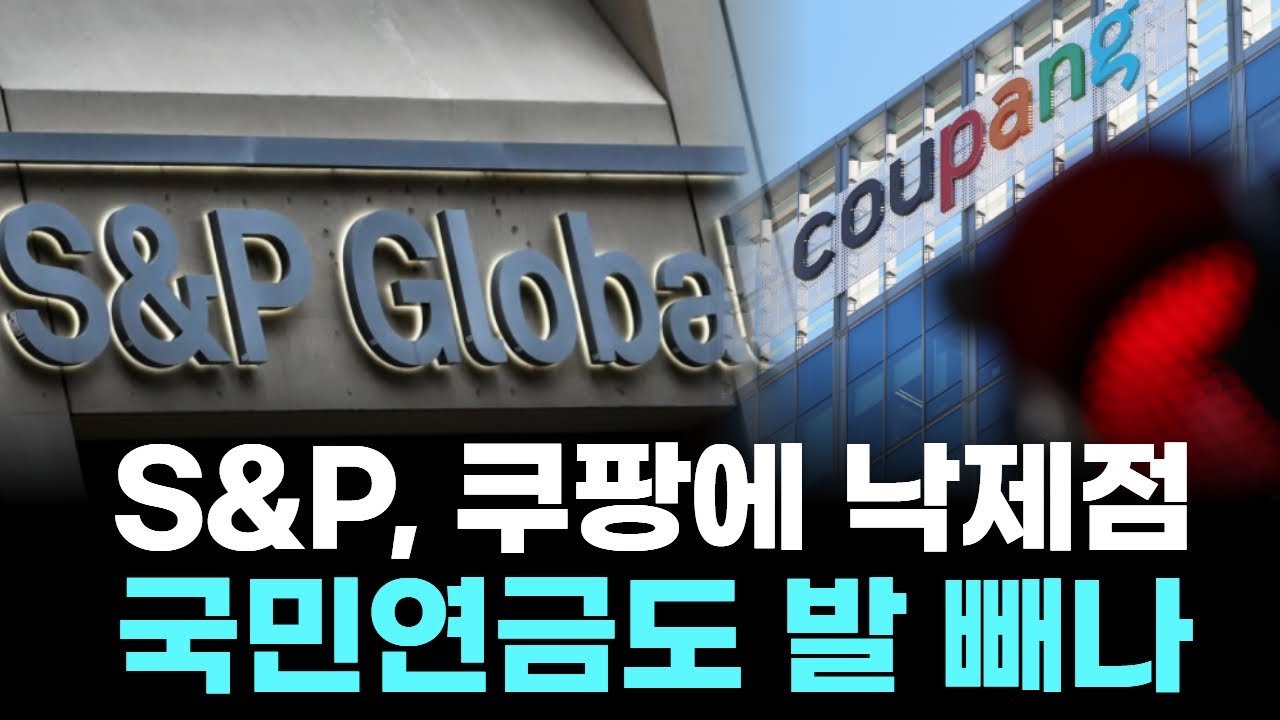 S&P의 쿠팡 ESG 평가 및 그 영향