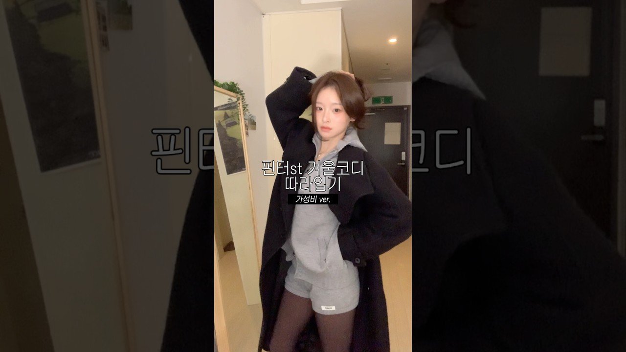 핀터st 언니들 따라입어보기 겨울코디