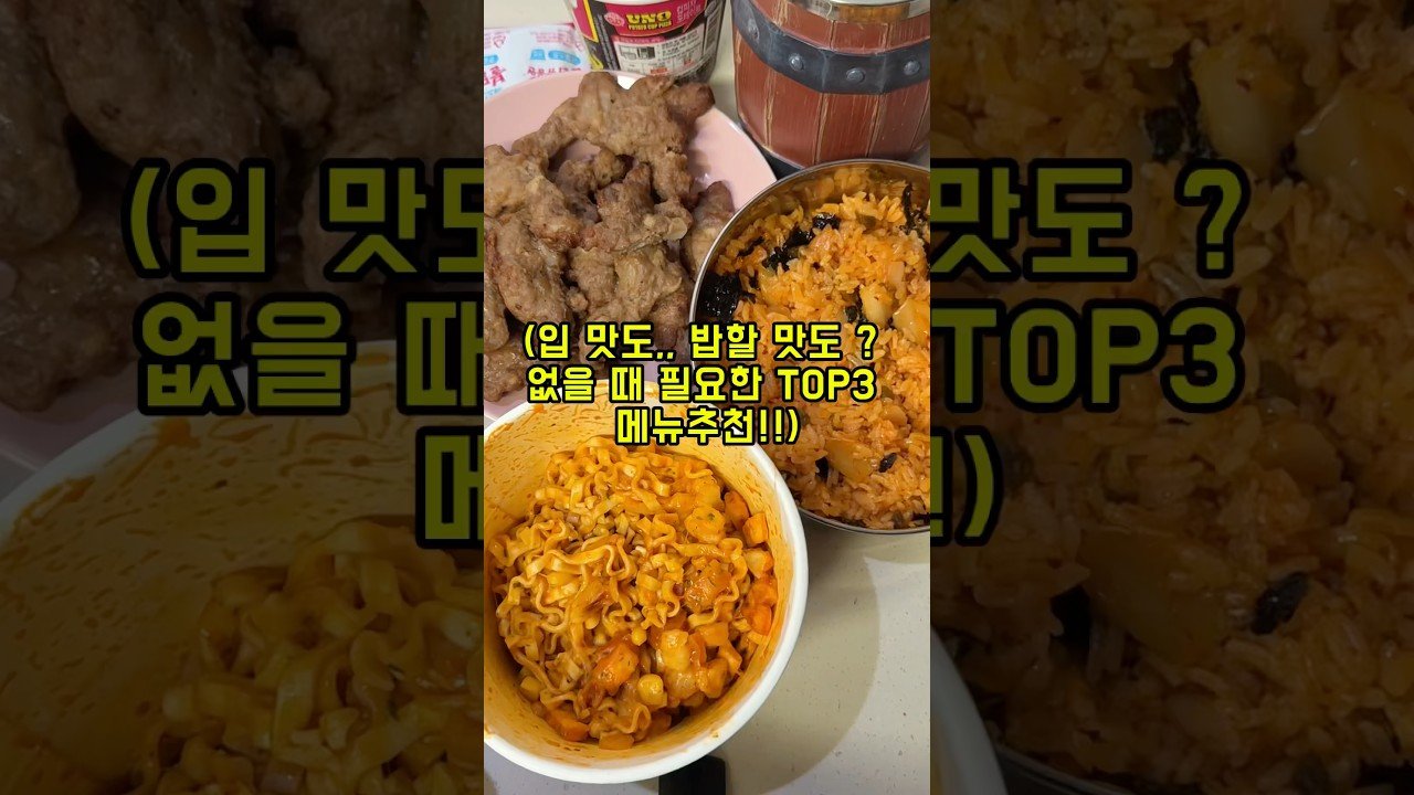 입 맛도 밥할 맛도 없을 때 TOP3 메뉴 추천