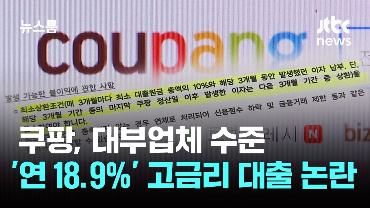 쿠팡 고금리 대출 논란에 대한 진상 조사