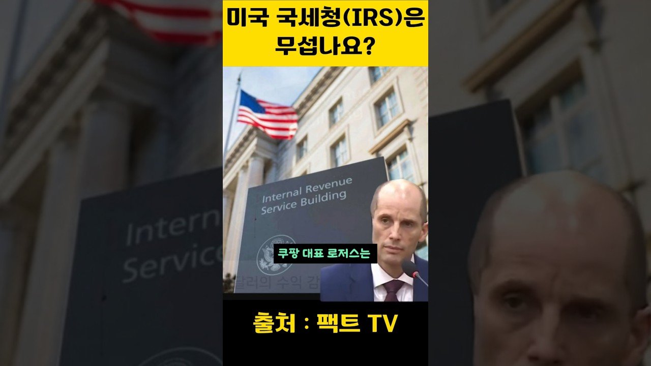 쿠팡, 미국 국세청을 두려워할까요?