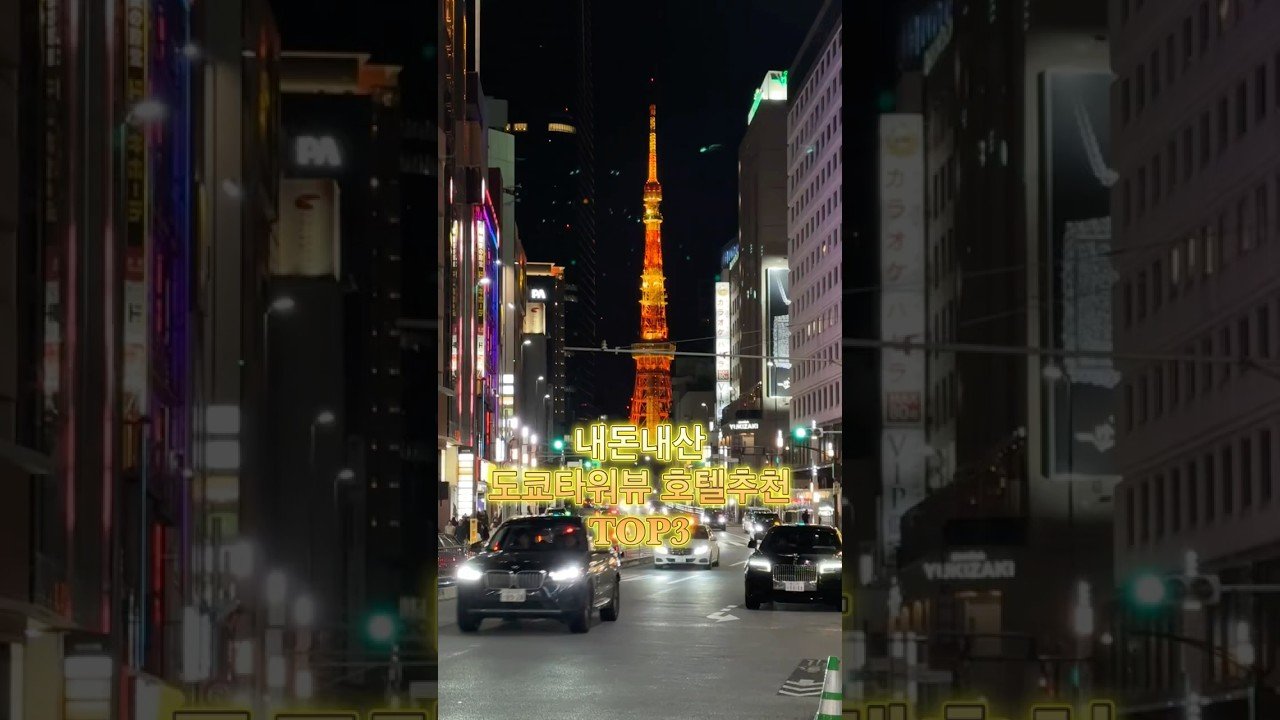 내돈내산으로 추천하는 도쿄타워뷰 호텔