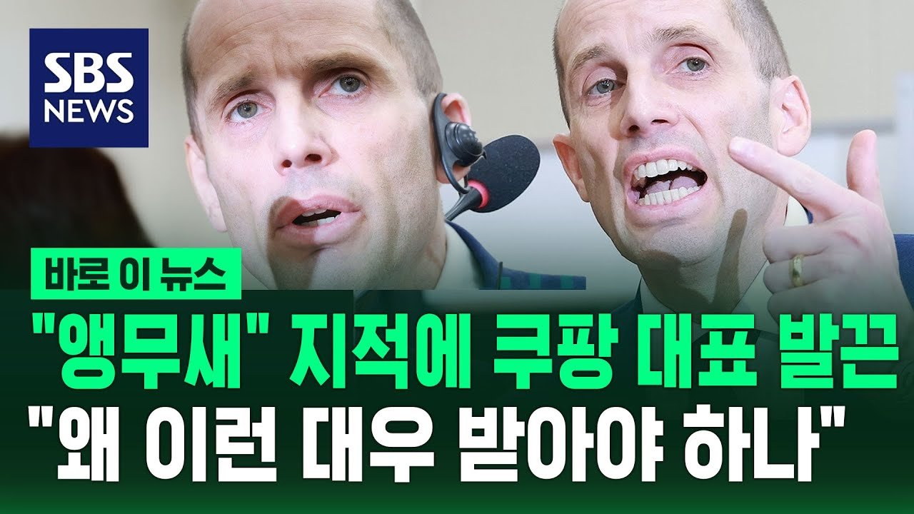 앵무새처럼 반복되는 협조 관계에 대한 쿠팡 대표의 반론