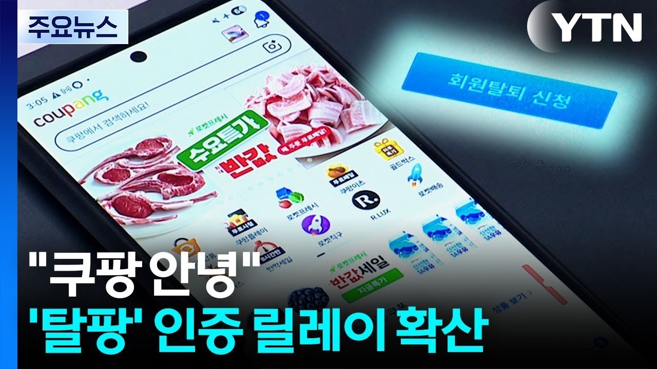 쿠팡 안녕, 탈팡 인증 릴레이 확산의 배경은?