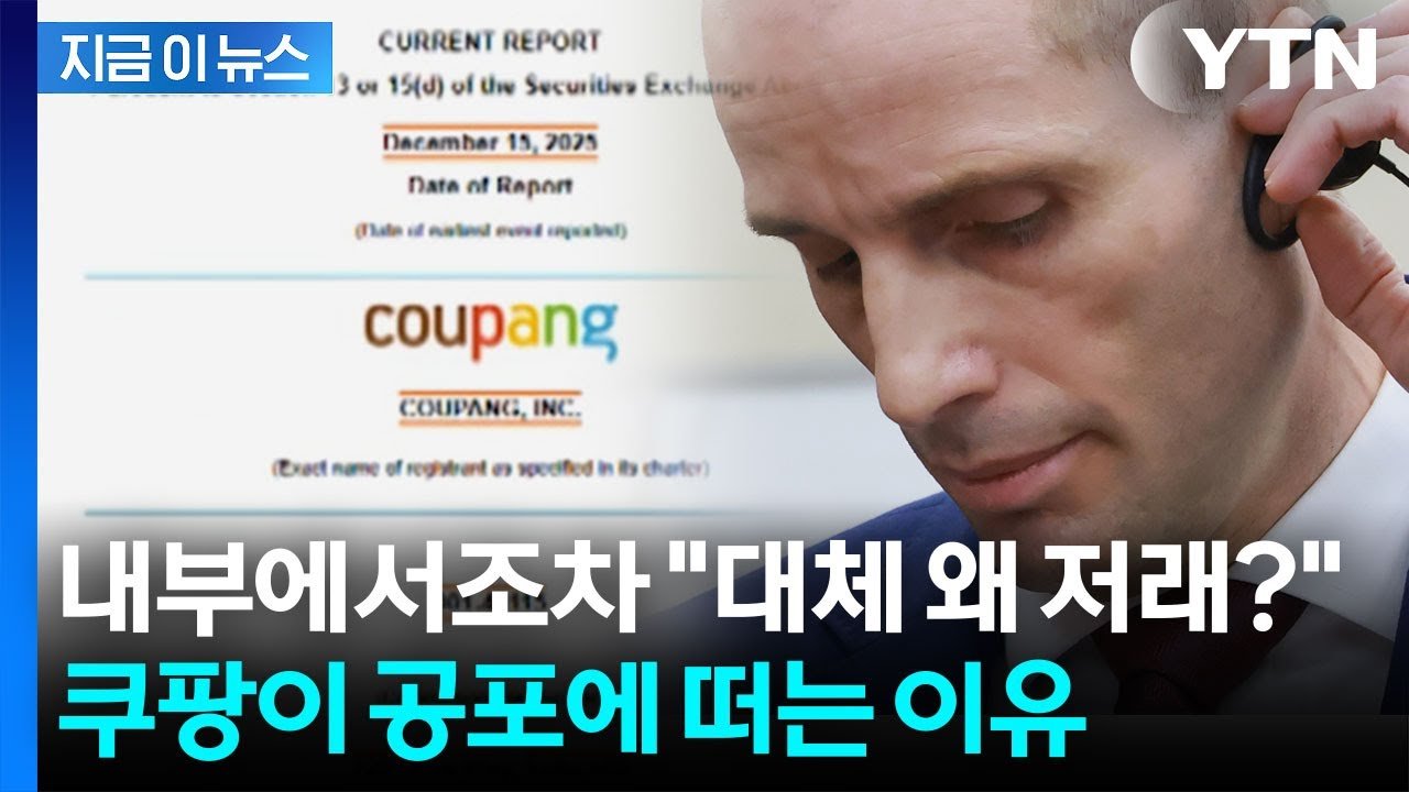 쿠팡이 가장 두려워하는 진짜 존재는 미국 투자자다