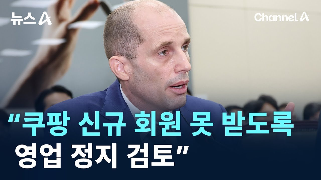 쿠팡 신규 회원 못 받도록 영업 정지 검토하기