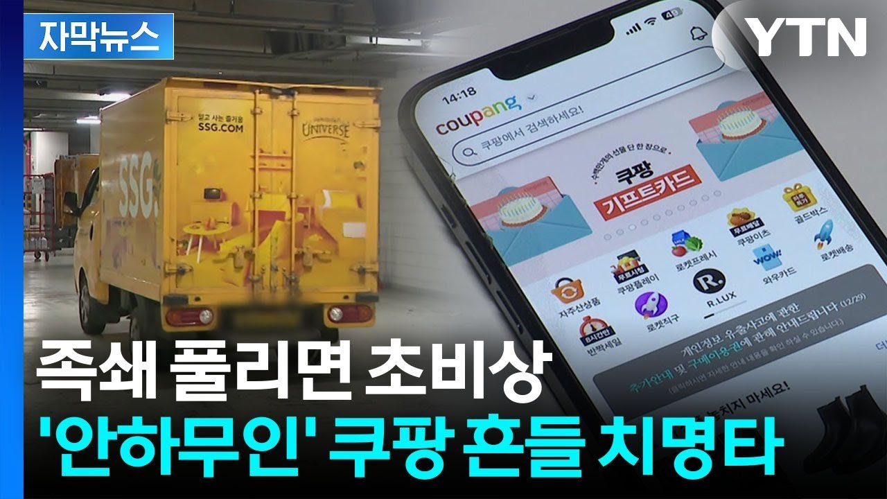 쿠팡 괘씸해, 자막뉴스로 전해드립니다