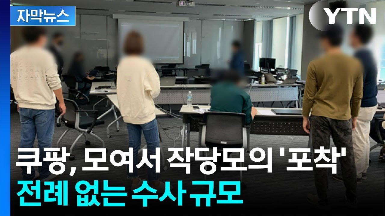 쿠팡의 대규모 인력 투입과 자막뉴스의 진실