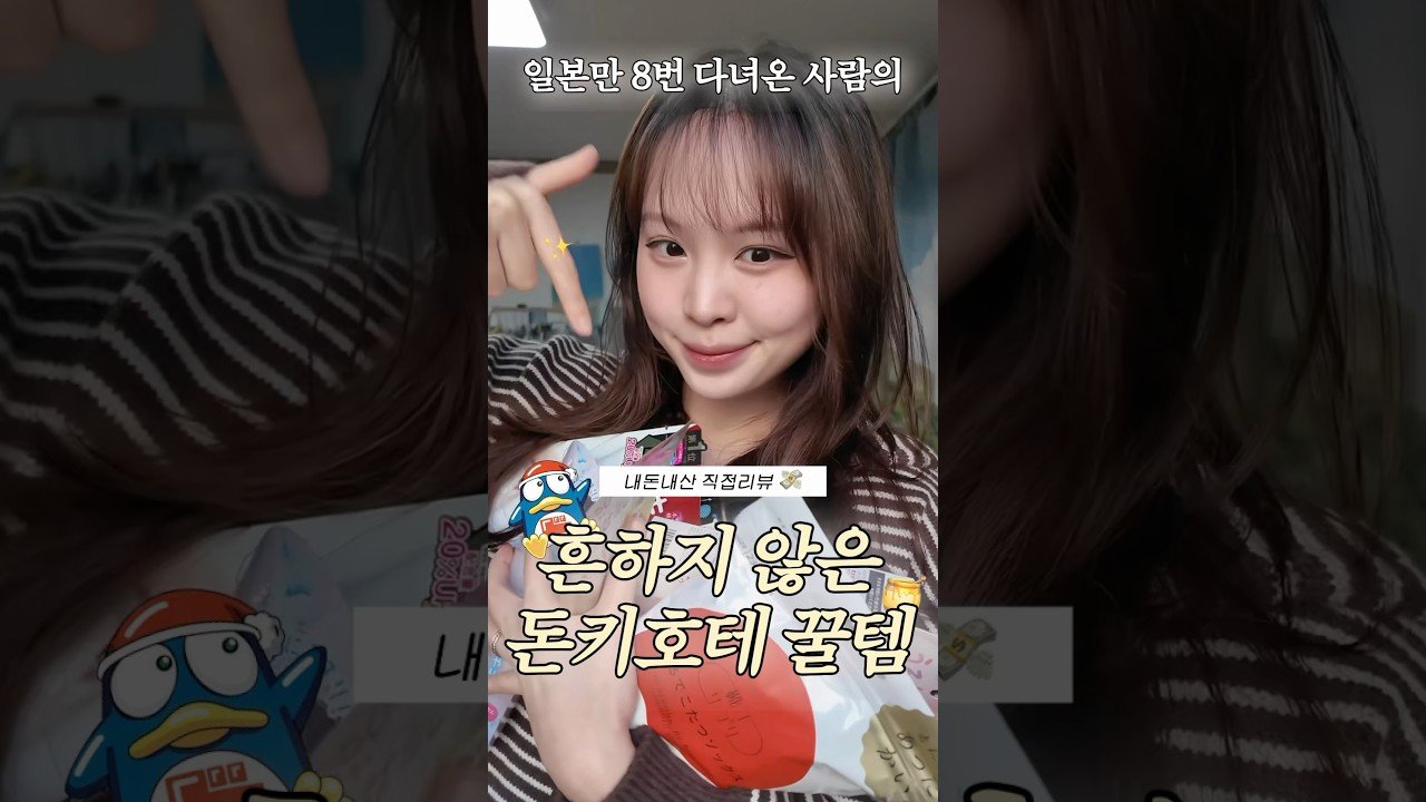 돈키호테 꿀템 직접 리뷰