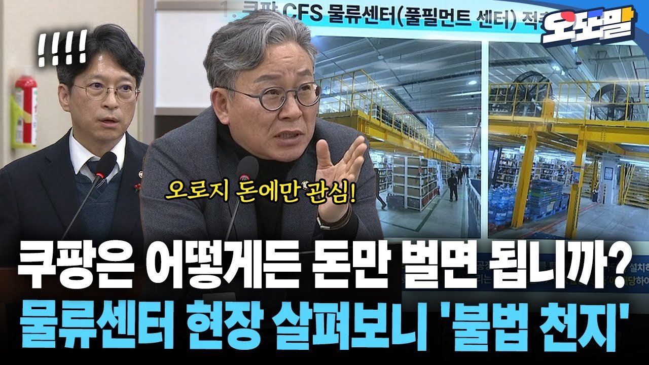 쿠팡의 물류센터 현장영상, 불법 천지인가?