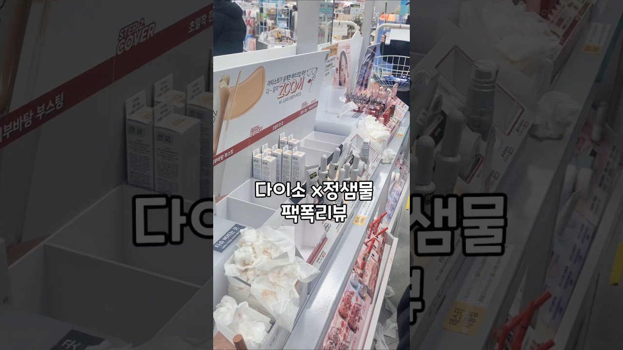 다이소 정샘물 품절대란! 내돈내산 리뷰