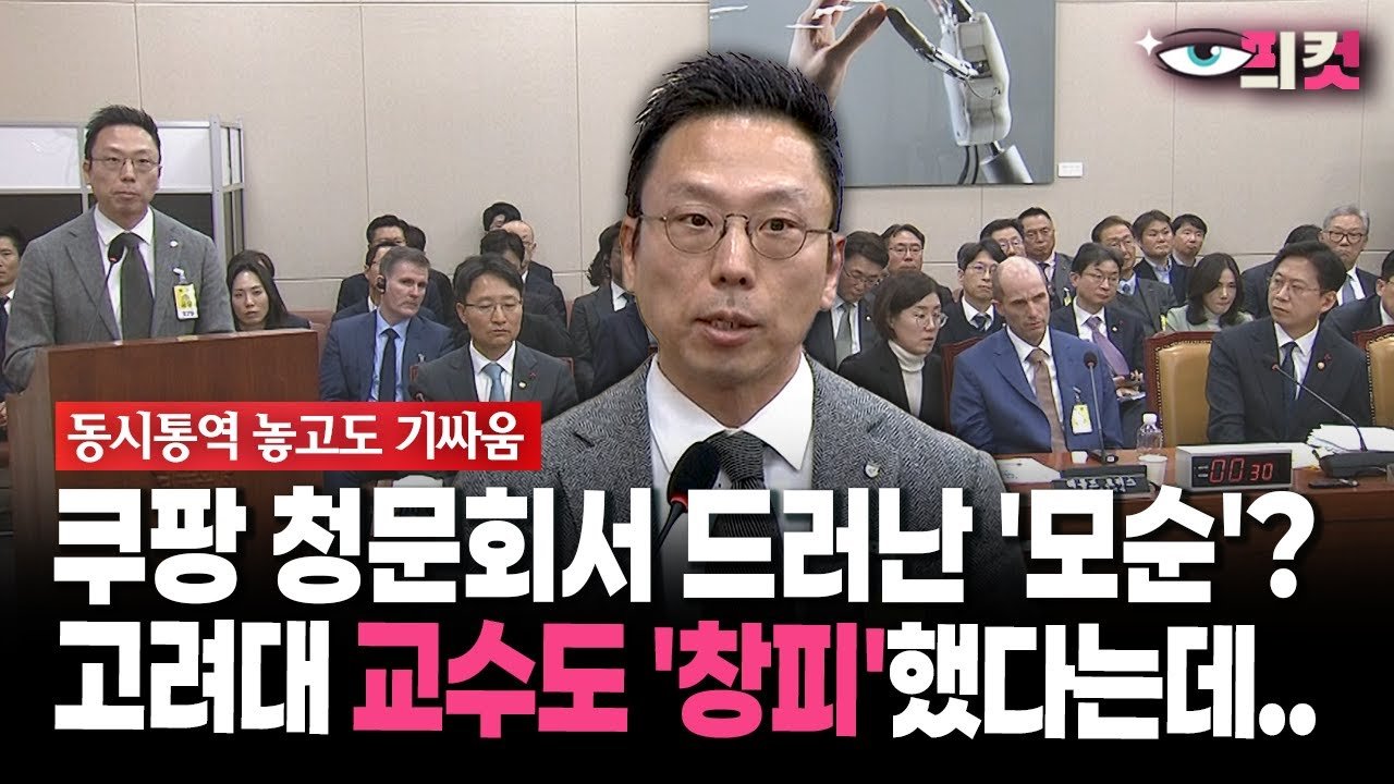 쿠팡 청문회서 드러난 현장영상의 모순