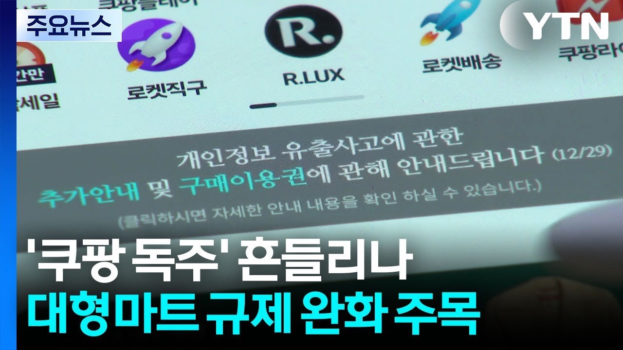쿠팡 독주 흔들리나? 대형마트 규제 완화의 가능성