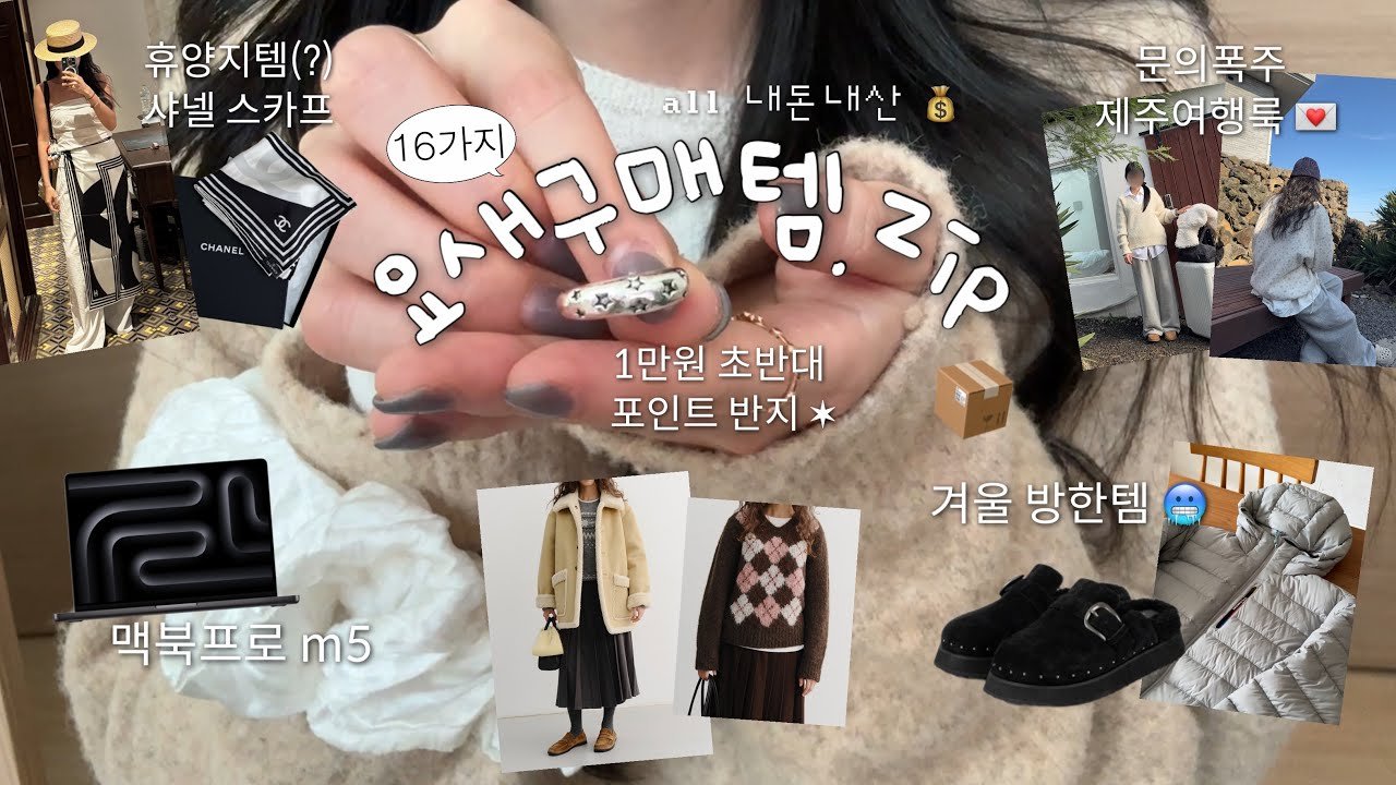 소비 변명회를 곁들인 요새 구입한 이것저것