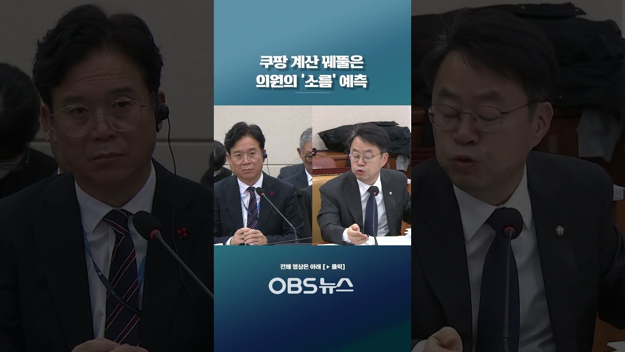 쿠팡 계산 꿰뚤은 의원의 소름 예측