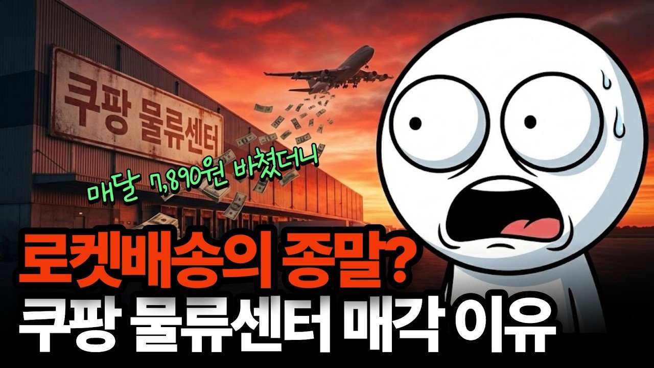 쿠팡 물류센터 매각의 이유와 대만 진출 전략