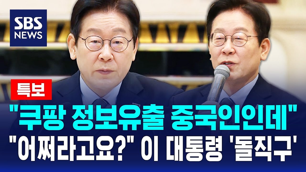 쿠팡 정보유출 사태에 대한 이재명 대통령의 돌직구 반응