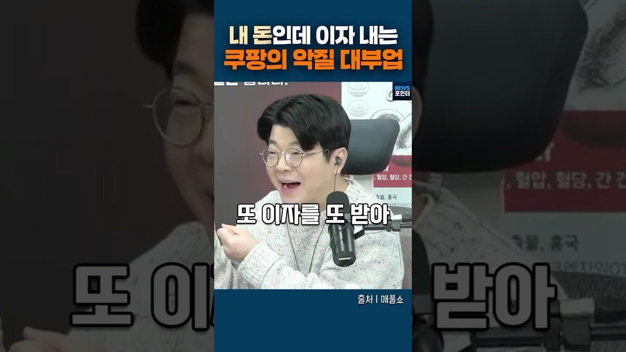 내 돈인데 이자 내는 쿠팡의 악질 대부업