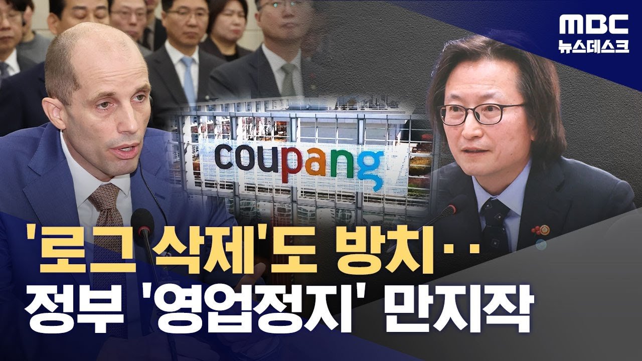 쿠팡 로그 기록 삭제와 영업 정지 가능성