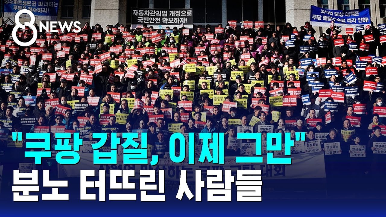 쿠팡 갑질, 이제 그만! 자영업자들의 분노가 터졌다